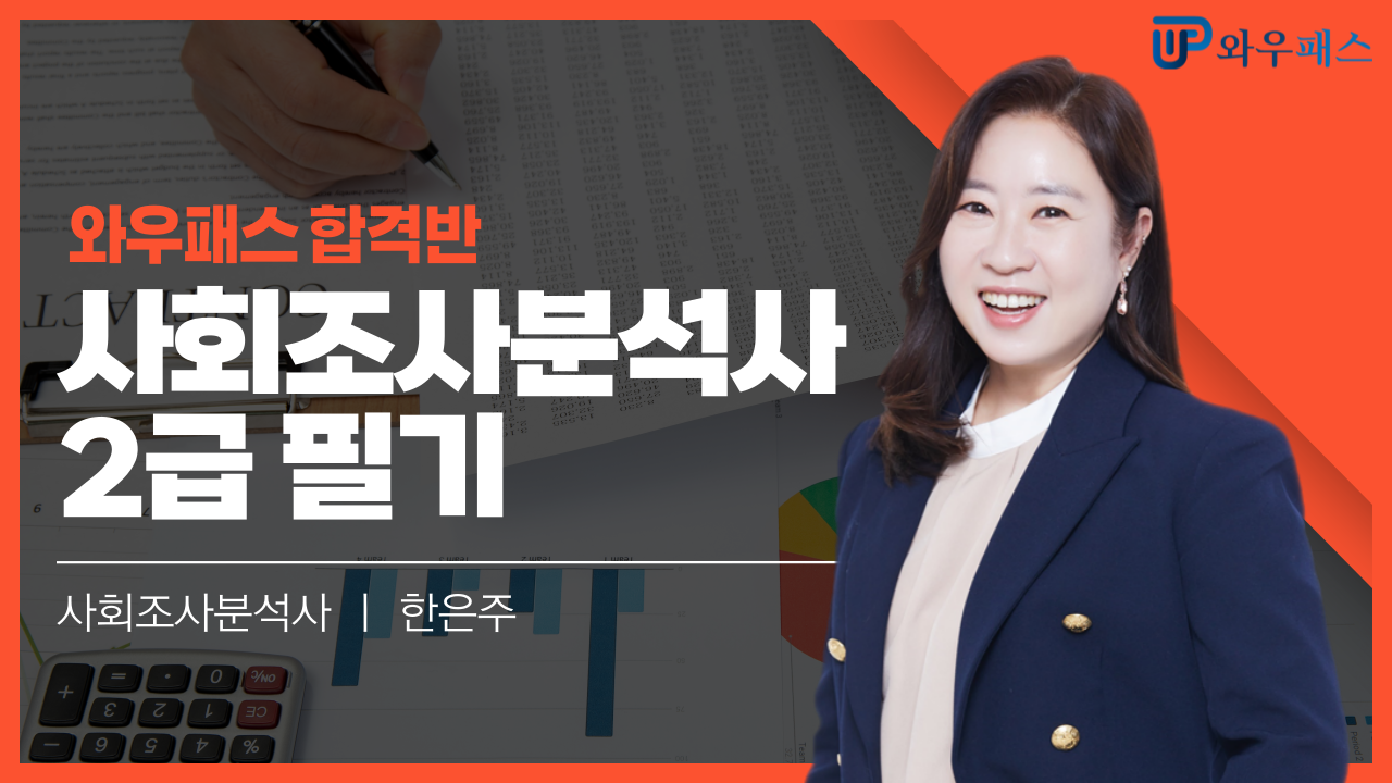 사회조사분석사