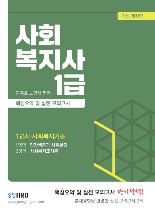 [2021] 사회복지사1급 핵심요약 및 모의고사 [1교시]