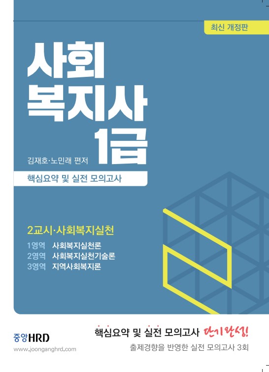 [2021] 사회복지사1급 핵심요약 및 모의고사 [2교시]