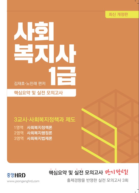 [2021] 사회복지사1급 핵심요약 및 모의고사 [3교시]